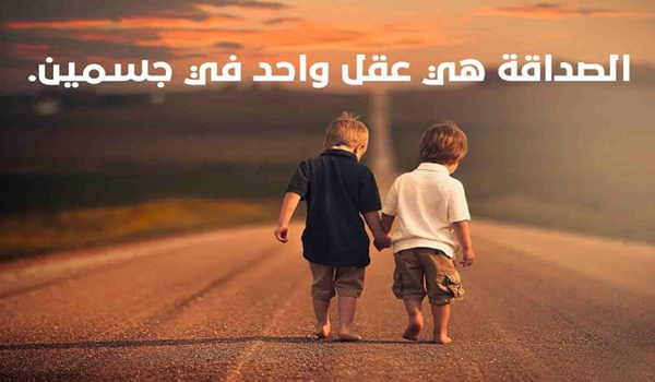 اجمل ما قيل عن الأصدقاء الأوفياء