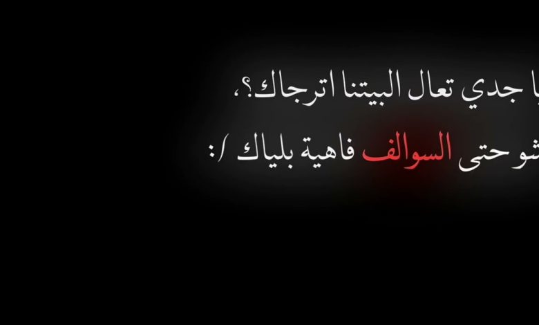اجمل ما قيل عن الجد المتوفي