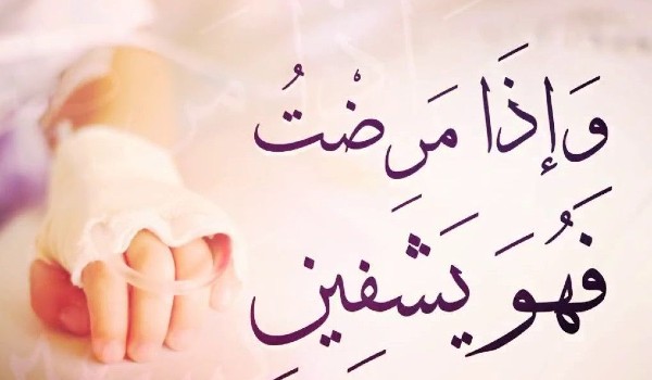اجمل ما قيل في الدعاء للمريض