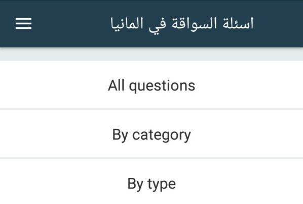 برنامج أسئلة السواقة في المانيا مجانا