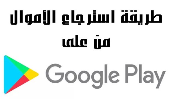استرداد مبلغ شراء عبر الإنترنت