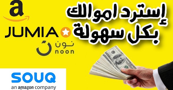 استرداد مبلغ شراء عبر الإنترنت