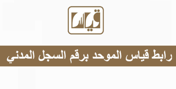 الاستعلام عن نتائج قياس برقم السجل المدني