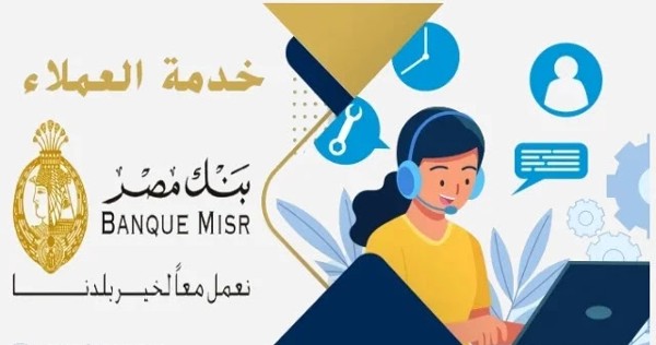 الخط الساخن بنك مصر