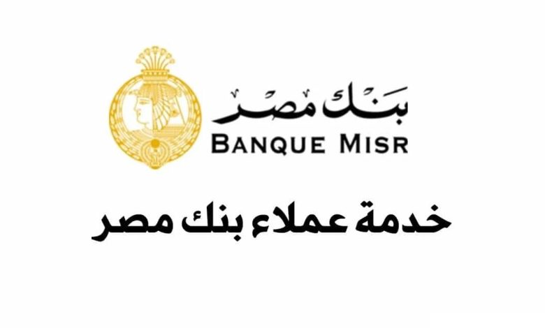 الخط الساخن بنك مصر