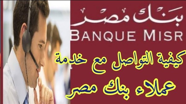 الخط الساخن بنك مصر