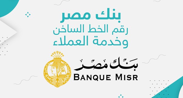 الخط الساخن بنك مصر