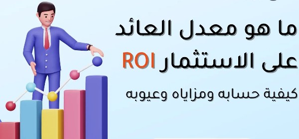 الفرق بين العائد على الاستثمار والعائد على رأس المال