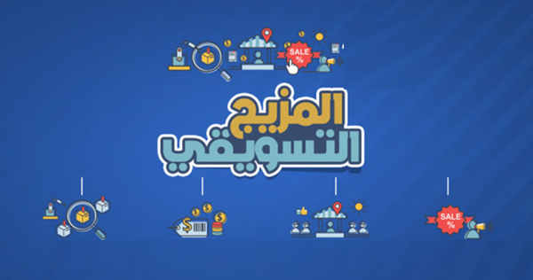 المزيج التسويقي الخدمي