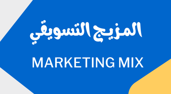المزيج التسويقي الخدمي