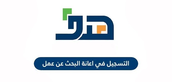 برنامج إعانة البحث عن عمل