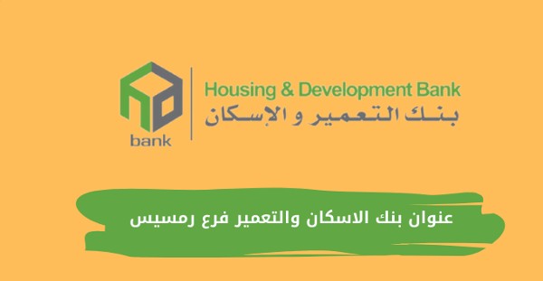 بنك الإسكان والتعمير