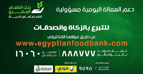 بنك الطعام المصري