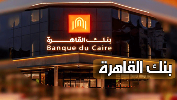 بنك القاهرة الفرع الرئيسي
