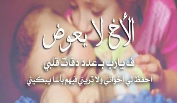 حالات واتس اب رائعة عن الاخ