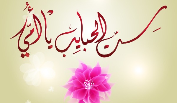 حالات واتس عن حنان الام