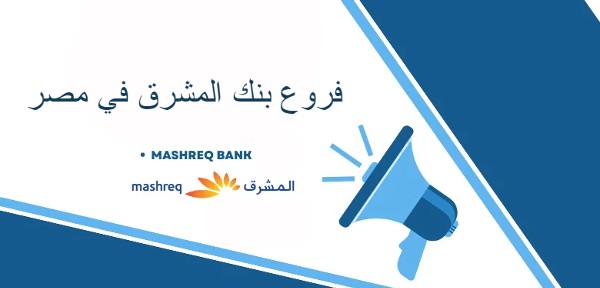 تأسيس بنك المشرق