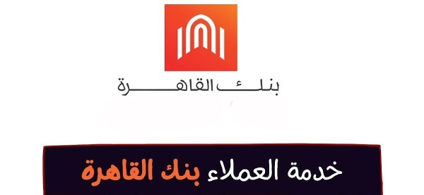 خدمة عملاء بنك القاهرة