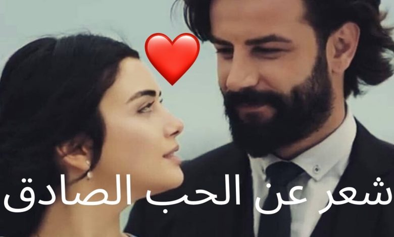 شعر عن الحب الحقيقي