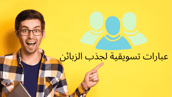 عبارات تسويقية لجذب الزبائن