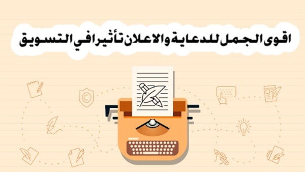 عبارات تسويقية لجذب الزبائن