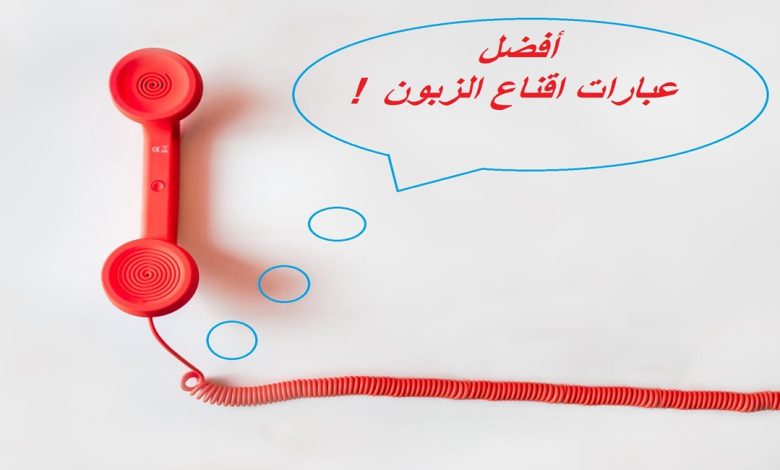 عبارات تسويقية لجذب الزبائن