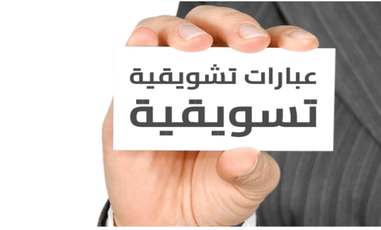 عبارات تسويقية للخدمات
