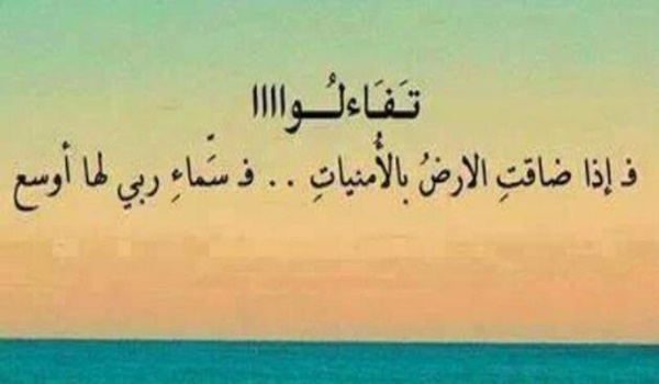 عبارات تفاؤل وأمل قصيرة