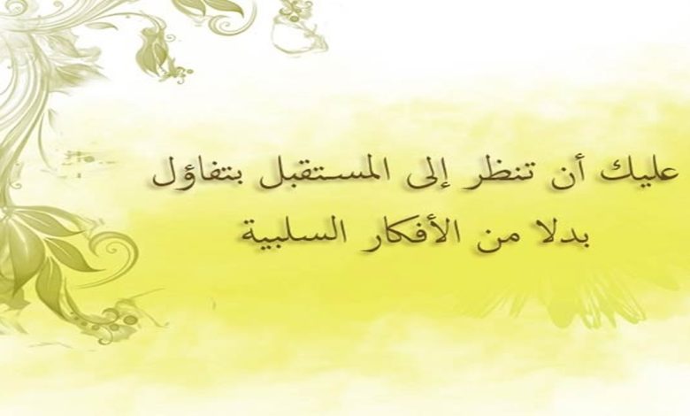 عبارات تفاؤل وأمل قصيرة