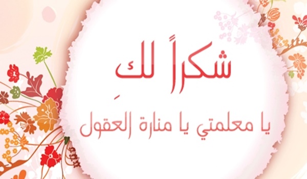 عبارات شكر للمعلمة قصيرة جدا عن بعد