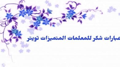 عبارات شكر للمعلمة قصيرة جدا عن بعد