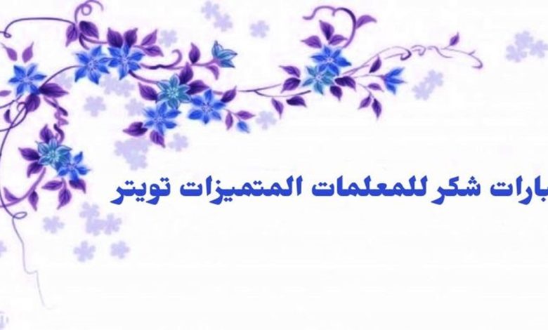 عبارات شكر للمعلمة قصيرة جدا عن بعد