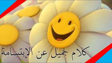 عبارات عن الابتسامة والتفاؤل