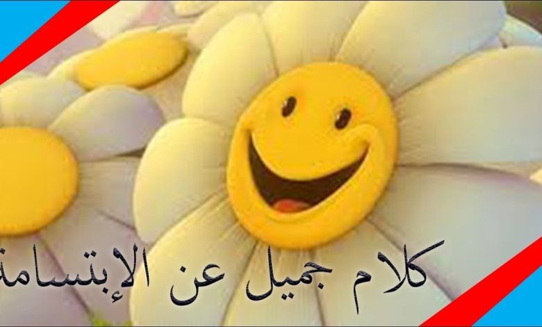 عبارات عن الابتسامة والتفاؤل