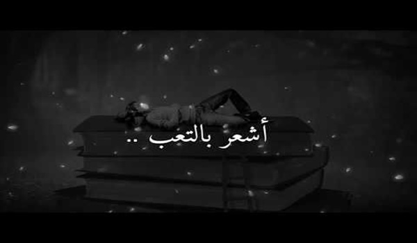 عبارات عن التعب والارهاق