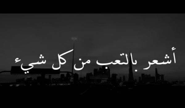 عبارات عن التعب والارهاق