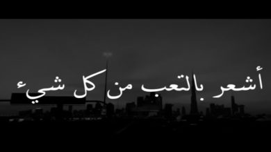 عبارات عن التعب والارهاق