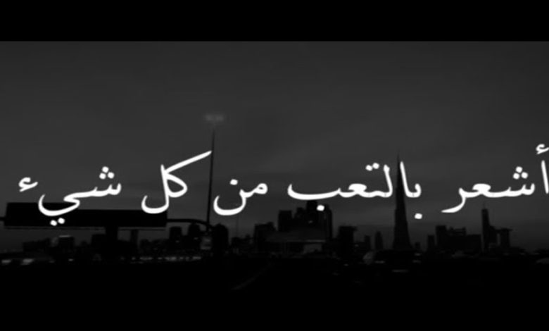 عبارات عن التعب والارهاق