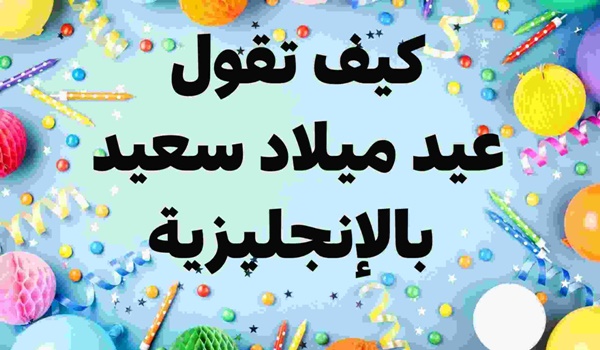 عبارات عيد ميلاد قصيرة