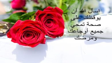 عبارات للمريض بالسلامة