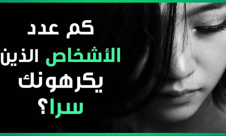 علامات من يكرهك