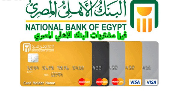 فيزا مشتريات البنك الاهلي