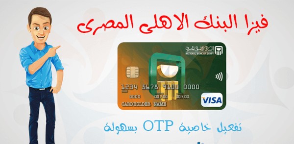 فيزا مشتريات البنك الاهلي