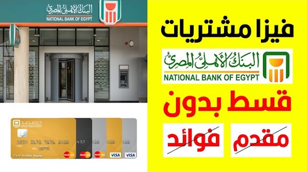 فيزا مشتريات البنك الاهلي