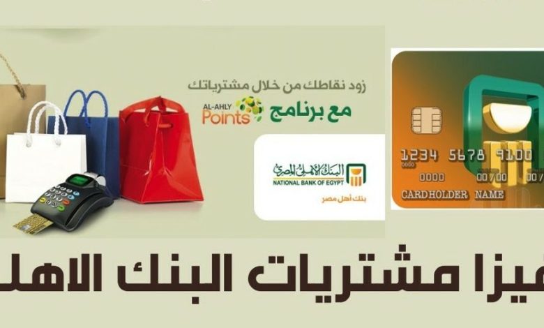 فيزا مشتريات البنك الاهلي