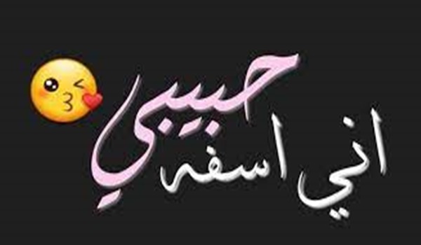 كلمات اعتذار من شخص