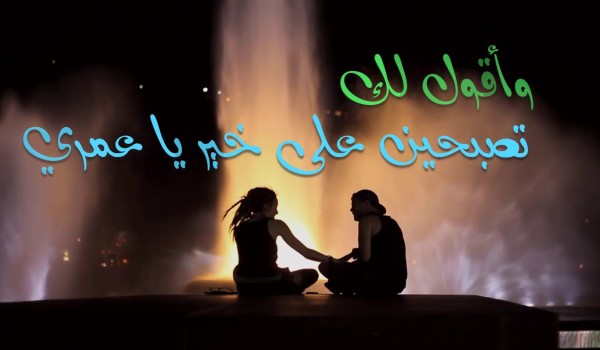 كيف تقول لحبيبتك تصبحين على خير