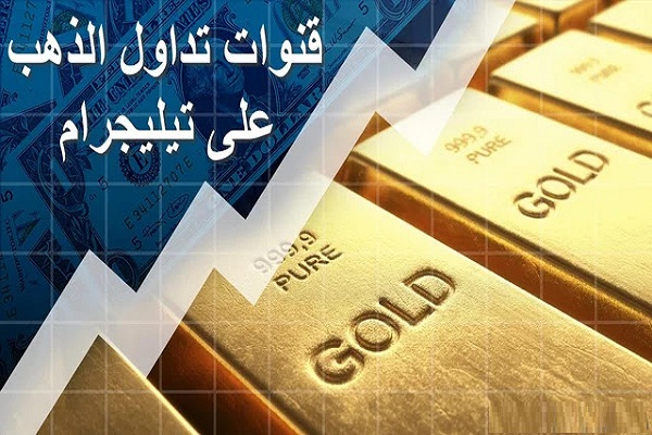 أفضل قنوات تليجرام لمعرفة أسعار الذهب لحظة بلحظة