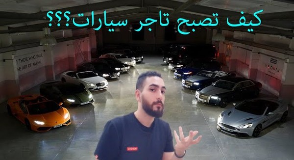 كيف تصبح تاجر سيارات