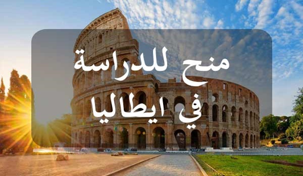 منحة دراسية مجانا في إيطاليا